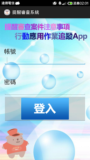 提醒審查案件注意事項等之行動應用作業 App 追踪系統