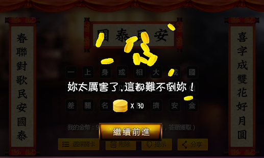 免費下載益智APP|瘋狂猜對聯 app開箱文|APP開箱王