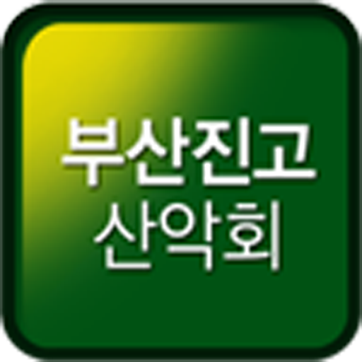 부산진고산악회 LOGO-APP點子