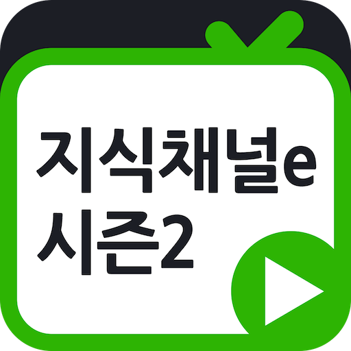 지식채널e 다시보기 시즌2 LOGO-APP點子