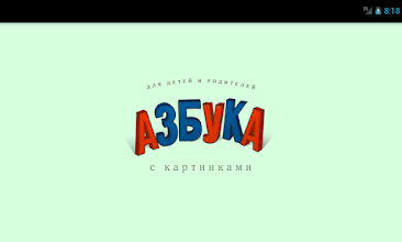 Азбука для малышей APK Download for Android