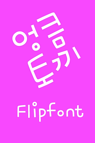 MfSlyRabbit™ Korean Flipfont Screen 3