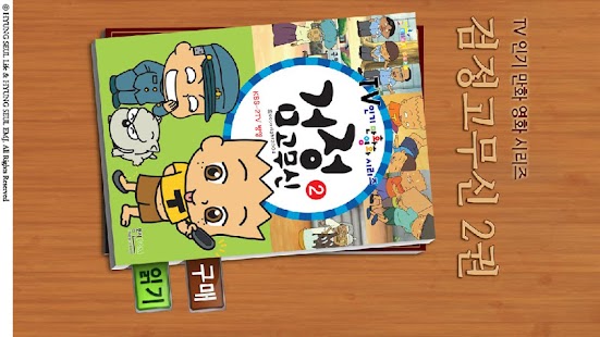 How to install 검정 고무신 코믹북 2권 1.0 mod apk for bluestacks