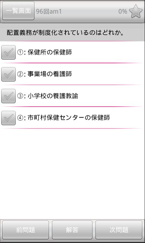 保健師国家試験過去問 medixtouch Screen 3