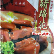西井村蜂蜜滷味(安中店)