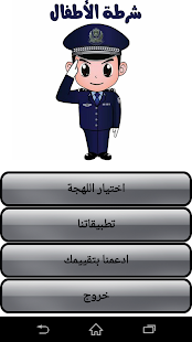 Free Download شرطة الأطفال APK for Android