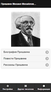 Пришвин М.М. Screenshots 0