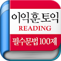 [이익훈 토익] Reading 필수 문법 100제 logo