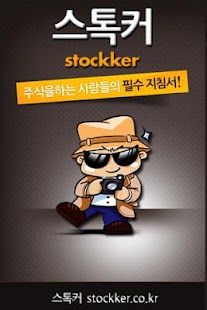How to install 주가예측시스템 스톡커  [증권,주식] 1.9 mod apk for bluestacks