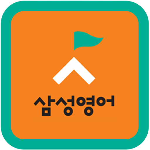 삼성영어연동학원(한라초, 한라중, 제주도) LOGO-APP點子