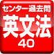 センター過去問チャレンジ【英文法40】