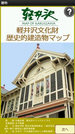 軽井沢文化財歴史的建造物マップ