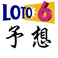 ロト６(LOTO6)ズバリ予想支援アプリ