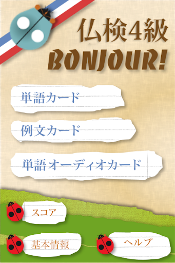 仏検4級Bonjour