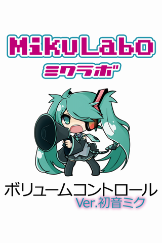 ボリュームコントロールver.初音ミク ボーカロイド