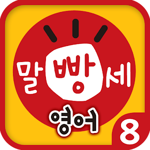 수퍼맘 박현영의 말문이 빵 터지는 세 마디 영어 8권 1.5.0