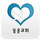 동운교회 APK