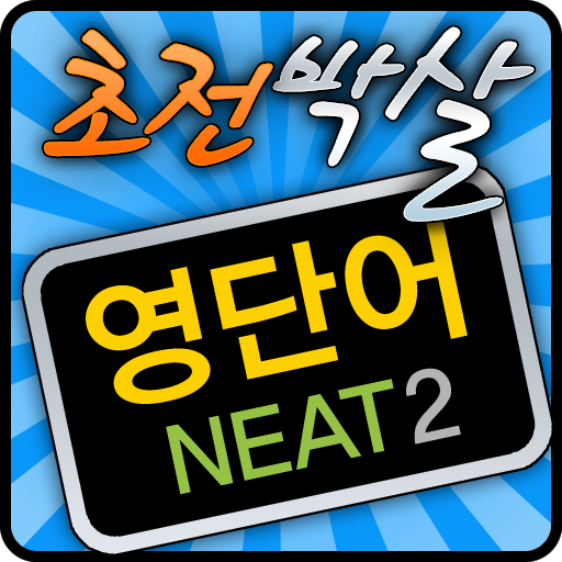 초전박살 NEAT 2급 영단어 완벽대비 LOGO-APP點子