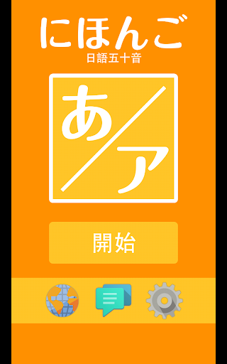 【免費教育App】日本人製作的日語五十音教學-APP點子