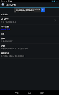 EasyVPN 免费翻墙不用ROOT，一键翻墙