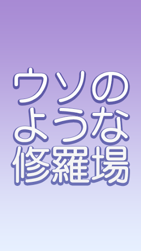 実際にあった修羅場復讐話－ウソのような本当の話－