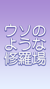 実際にあった修羅場復讐話－ウソのような本当の話－ Screenshots 0