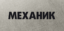 Журнал Механик APK
