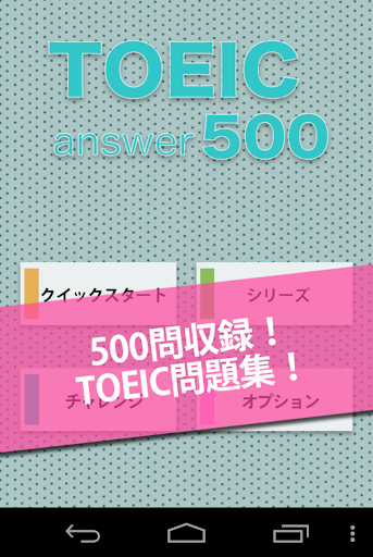 無料500問★TOEIC問題集｜英語能力のテスト