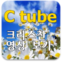 C tube 크리스찬 동영상 보기 logo
