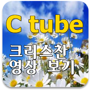 C tube 크리스찬 동영상 보기 1.02