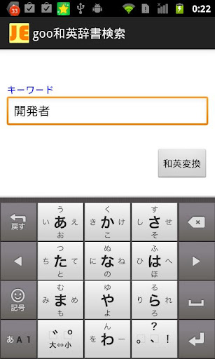 かんたん和英辞書検索