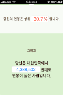 How to download 내 연봉은 대한민국 상위 몇 %일까? 1.0.4 unlimited apk for pc