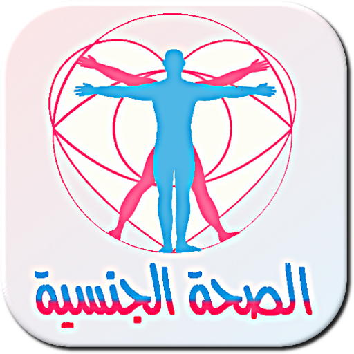 الصحة الجنسية LOGO-APP點子