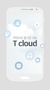 T cloud - 안심백업