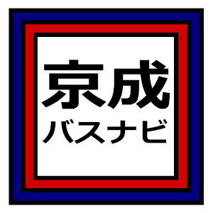 京成バスナビ 京成バスの運行情報がわかる無料アプリケーションです 停留所を指定して あと何分でバスが到着するのか 最新の情報を確認することができます Android Maps Navigation Apps