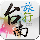 i Tour Tainan(English Edition) APK