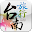 i Tour Tainan(English Edition) Download on Windows