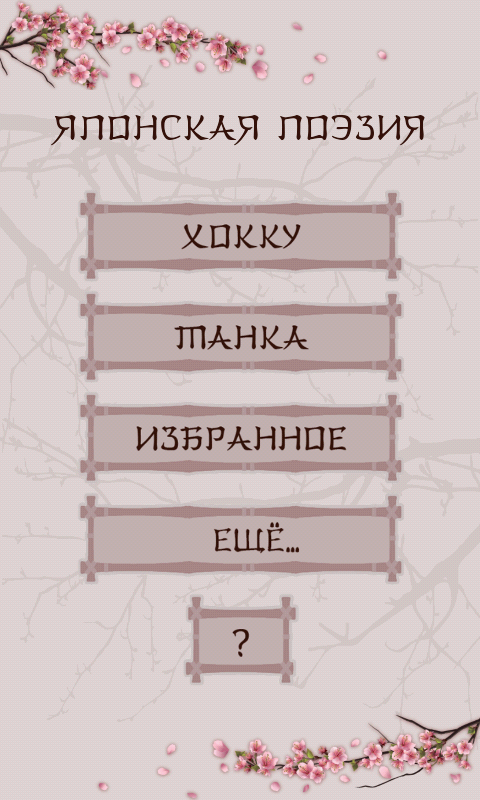 Android application Японская поэзия Pro screenshort
