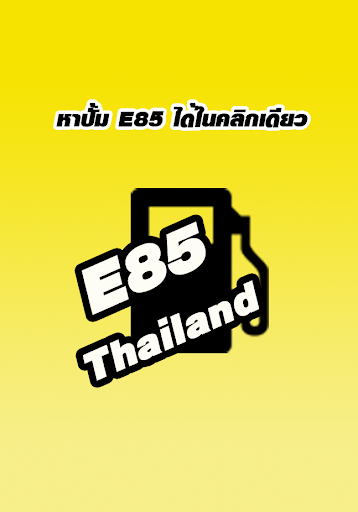ปั้ม E85 Thailand