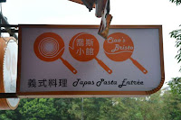 喬斯小館義式料理 (已歇業)