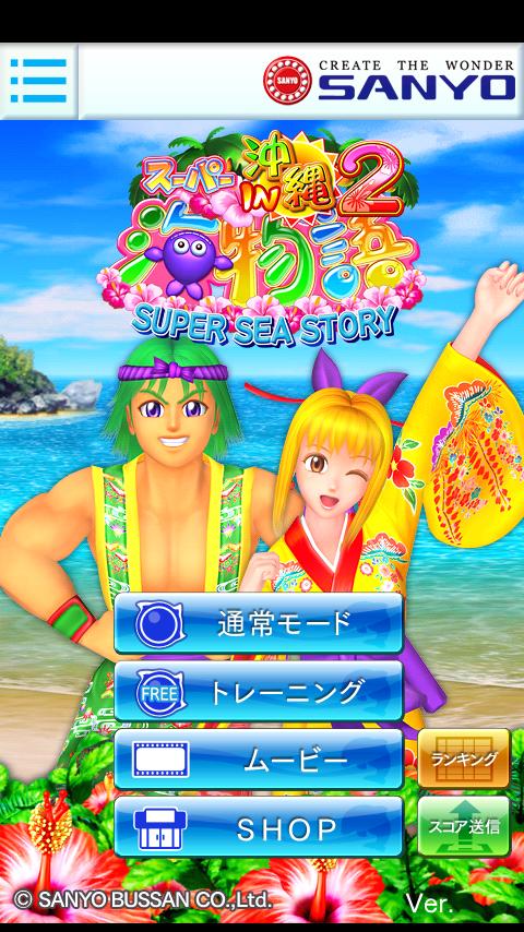 CRスーパー海物語IN沖縄2 Screen 1