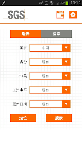 SGS 最低工资查询