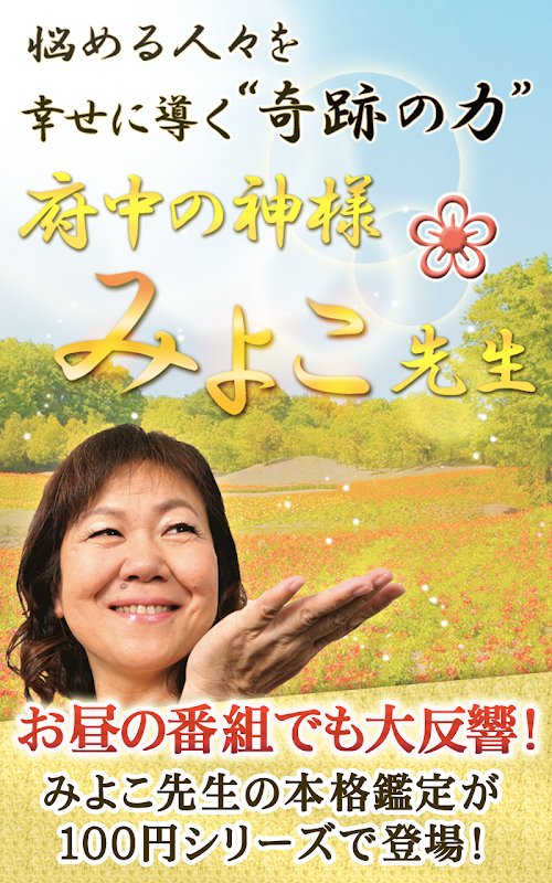 Android application 府中の神みよこ先生～人生を導く愛のメッセージ・魂と宿命の真実 screenshort