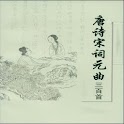唐诗宋词元曲三百首