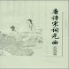 唐诗宋词元曲三百首