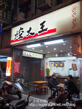 焢大王