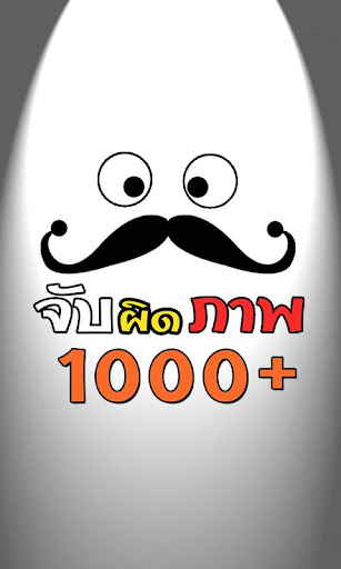 หนวดดำจับผิดภาพ 1000+