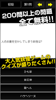 妖怪クイズ～四択～ APK Cartaz #1