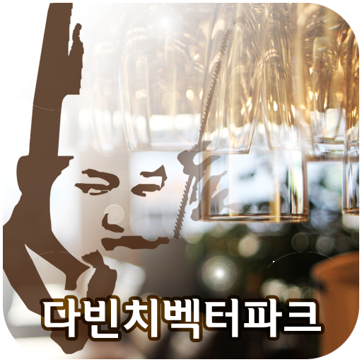 다빈치벡터파크 LOGO-APP點子