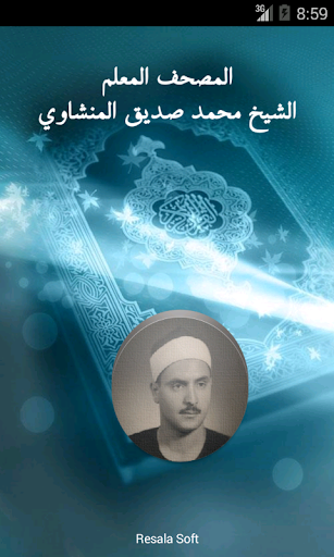 القرآن الكريم - المنشاوي -معلم
